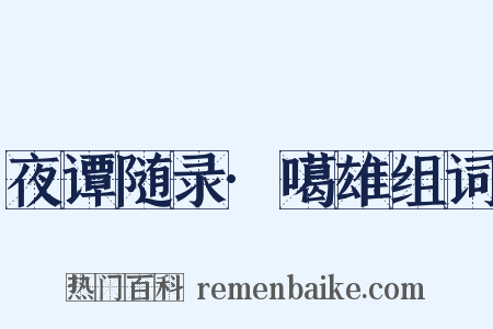 夜谭随录·噶雄组词是什么意思的图片